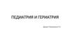 Педиатрия и гериатрия
