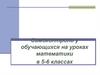 Самоконтроль у обучающихся на уроках математики в 5-6 классах