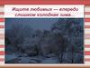 Ищите любимых - впереди слишком холодная зима…