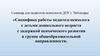 Специфика работы педагога-психолога с детьми дошкольного возраста с задержкой психического развития