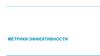 Метрики эффективности