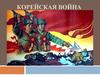 Корейская война