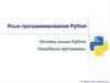 Язык программирования Python. Основы языка Python. Линейные программы