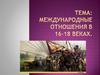 Международные отношения в 16-18 веках