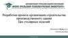 Разработка проекта организации строительства производственного здания. Цех столярных изделий