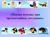 Первая помощь при чрезвычайных ситуациях