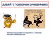 Давайте повторим орфографию. Материал к заданиям ЕГЭ