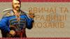 Звичаї та традиції козаків