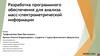 Разработка программного обеспечения для анализа масс - спектрометрической информации