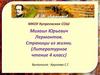 Михаил Юрьевич Лермонтов. Страницы из жизни