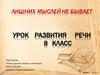 Лишних мыслей не бывает. Урок развития речи. 8 класс