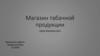 Магазин табачной продукции «Дым Коромыслом»