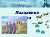 Казахские бии. Урок 29