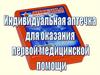 Индивидуальная аптечка для оказания шедовой медицинской помощи