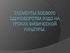Элементы боевого единоборства кудо на уроках физической культуры