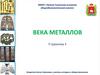 Века металлов. Страничка 4