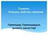 Гормондар. Гормондардың қызметі, қасиеттері. Гормоны. Функции, свойства гормонов