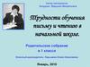 Трудности обучения письму и чтению в начальной школе