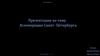 Агломерация Санкт - Петербурга. История возникновения