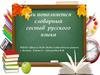 Как пополняется словарный состав русского языка