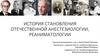 История становления отечественной анестезиологии, реаниматологии