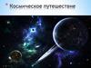 Космическое путешествие
