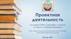Проектная деятельность