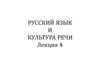 Русский язык и культура речи. Лекция 4