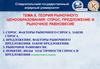 Теория рыночного ценообразования: спрос, предложение и рыночное равновесие