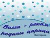 Викторина "Волга - рекам родины царица"