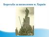 Боротьба за визволення м. Харків