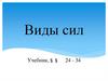 Виды сил