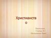 Христианство. Раскол христианской церкви (1054)
