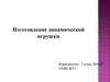 Изготовление динамической игрушки