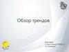 Обзор трендов в дизайне