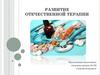 Развитие отечественной терапии