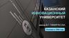 Казанский инновационный университет