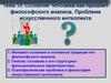 Сознание человека как предмет философского анализа. Проблема искусственного интеллекта