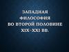 Западная философия во второй половине XIX−XXI вв
