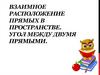 Взаимное положение двух прямых в пространстве. Угол между двумя прямыми
