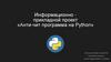 Информационно-прикладной проект «Анти-чит программа на Python»