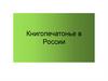 Книгопечатанье в России