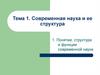 Современная наука и ее структура. Тема 1