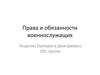 Права и обязанности военнослужащих
