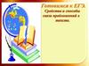 Средства и способы связи предложений в тексте. Готовимся к ЕГЭ