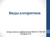 Виды алгоритмов