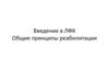 Введение в ЛФК. Общие принципы реабилитации