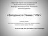 Введение в станки с ЧПУ