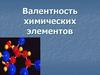 Валентность химических элементов