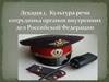 Культура речи сотрудника органов внутренних дел Российской Федерации. Лекция 1